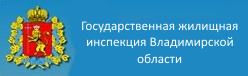 Государственная жилищная инспекция Владимирской области