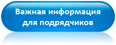 Важная информация для подрядчиков